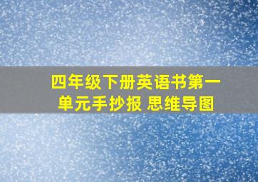 四年级下册英语书第一单元手抄报 思维导图